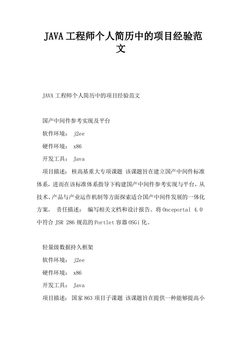 JAVA工程师个人简历中的项目经验范文