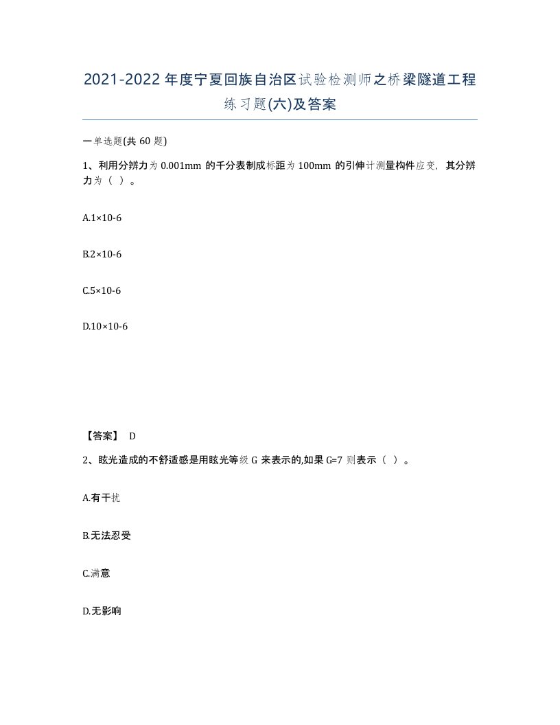 2021-2022年度宁夏回族自治区试验检测师之桥梁隧道工程练习题六及答案