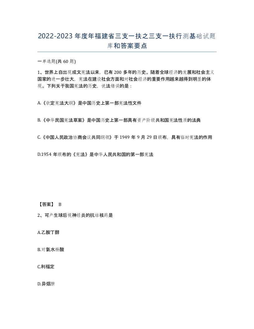 2022-2023年度年福建省三支一扶之三支一扶行测基础试题库和答案要点