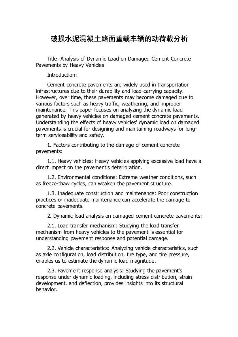 破损水泥混凝土路面重载车辆的动荷载分析