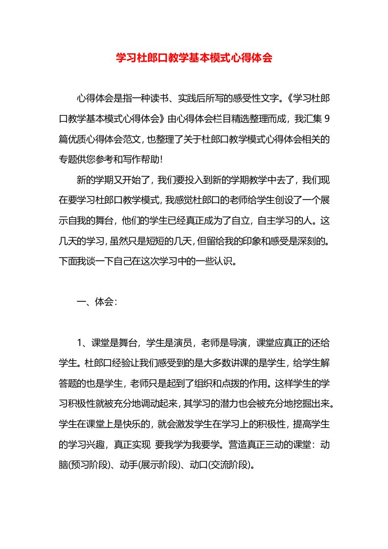 学习杜郎口教学基本模式心得体会