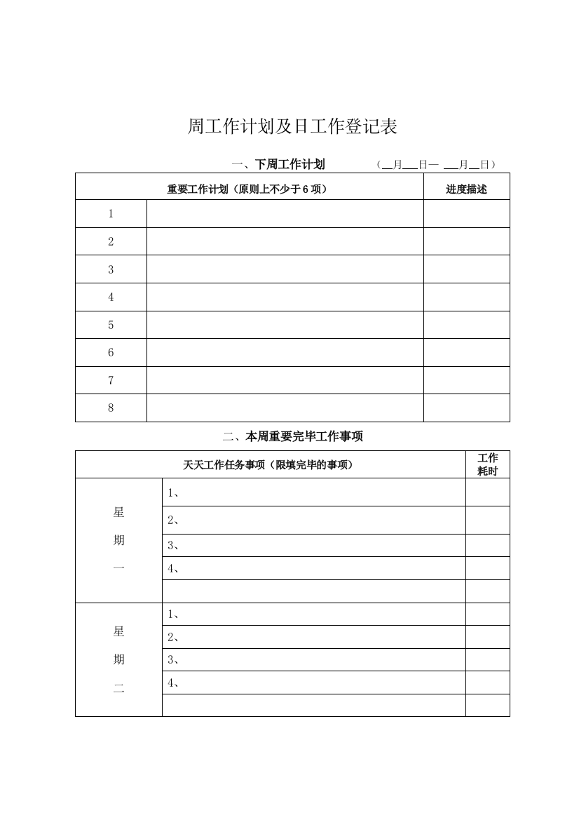 周工作计划及日工作记录表空白档