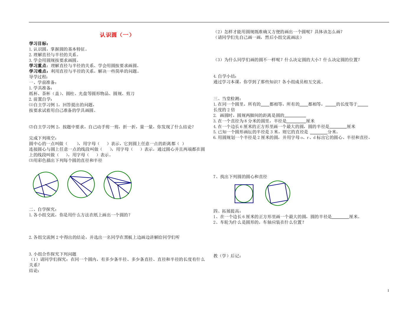 六年级数学上册41认识圆（一）导学案（无答案）（新版）新人教版