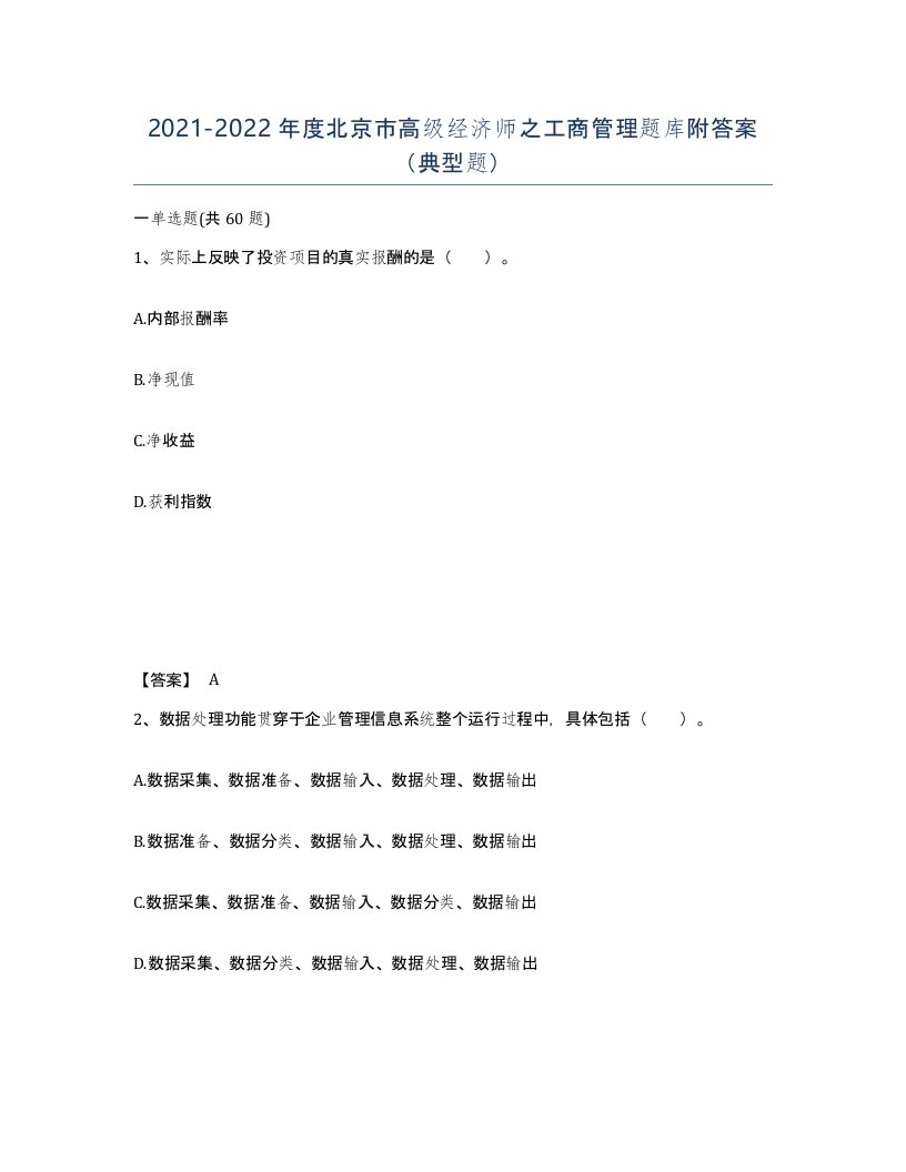 2021-2022年度北京市高级经济师之工商管理题库附答案典型题