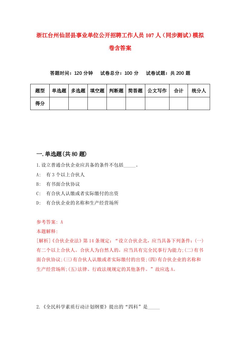 浙江台州仙居县事业单位公开招聘工作人员107人同步测试模拟卷含答案3