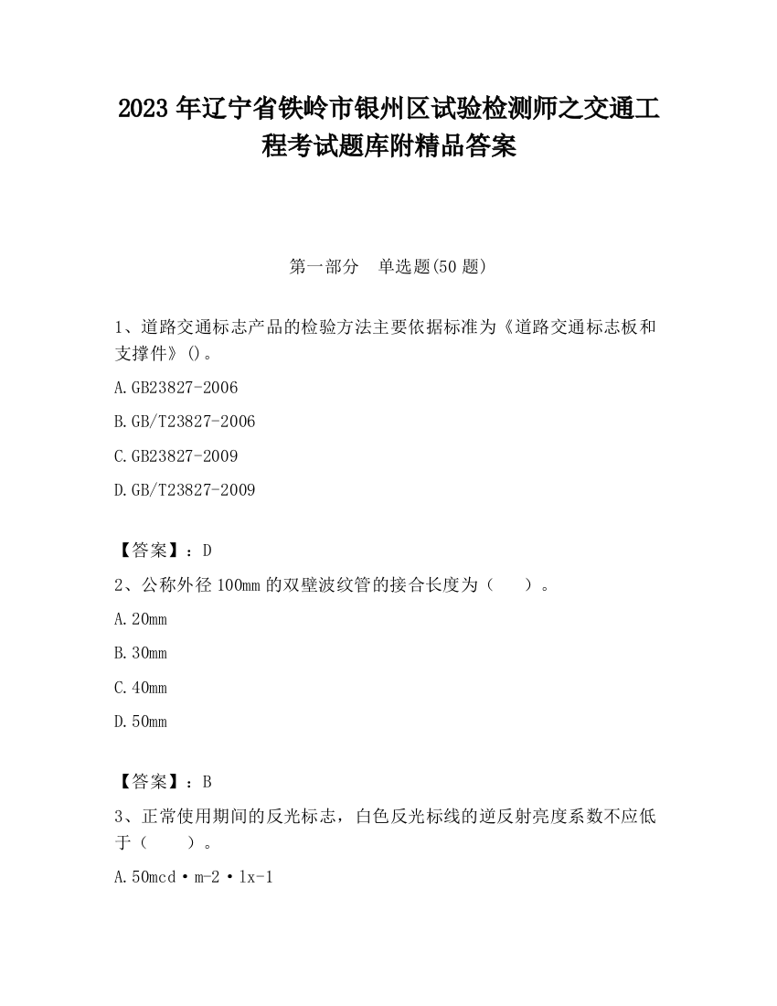 2023年辽宁省铁岭市银州区试验检测师之交通工程考试题库附精品答案