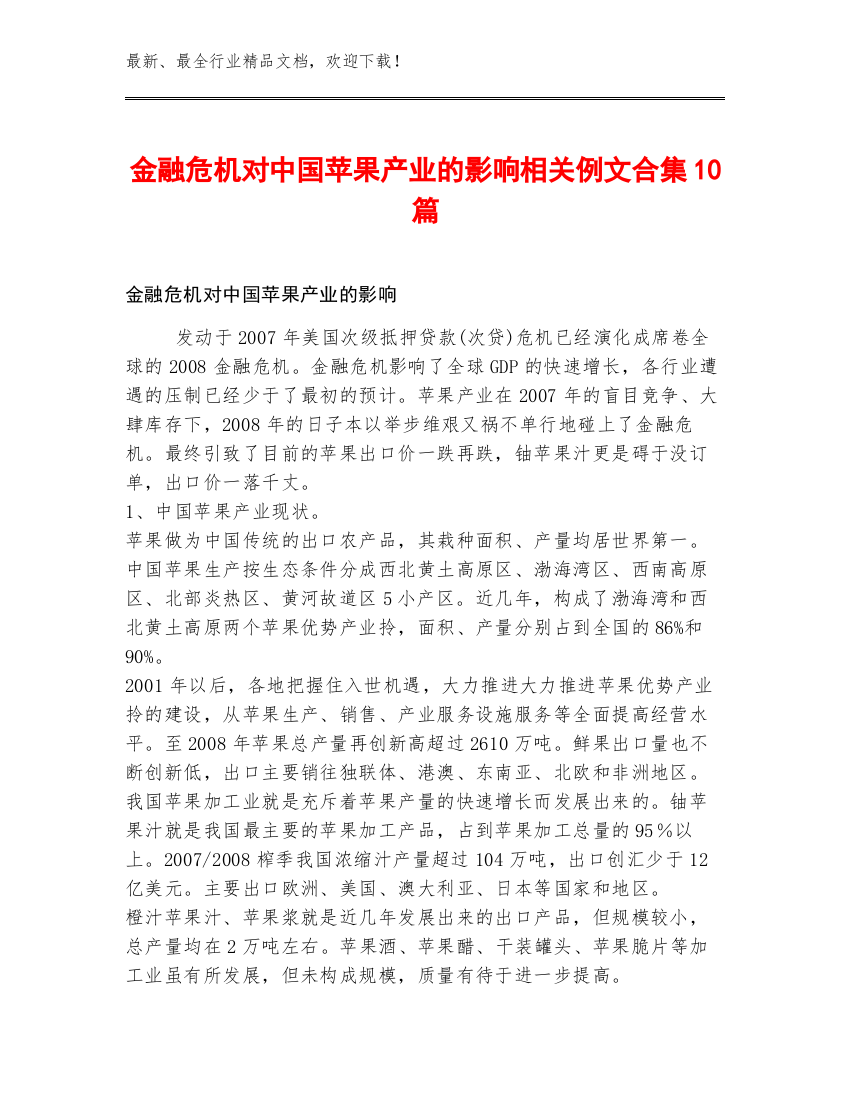 金融危机对中国苹果产业的影响相关例文合集10篇