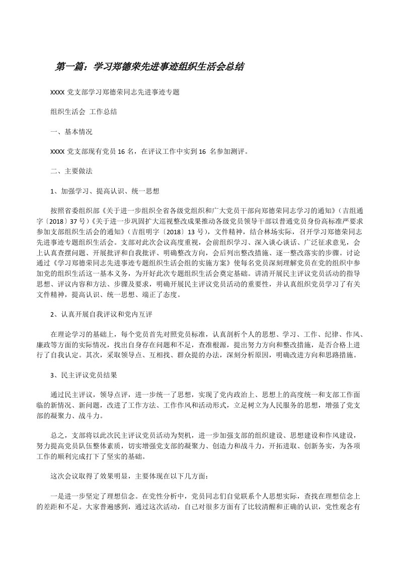 学习郑德荣先进事迹组织生活会总结[五篇材料][修改版]