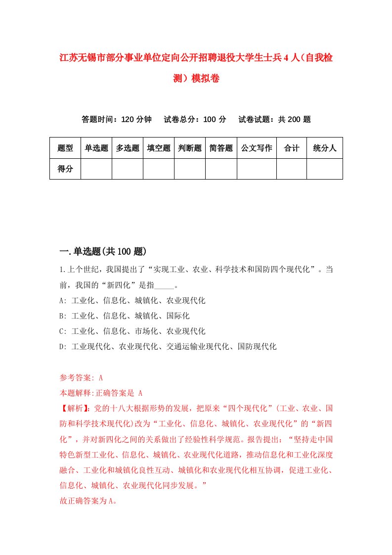 江苏无锡市部分事业单位定向公开招聘退役大学生士兵4人自我检测模拟卷第1卷