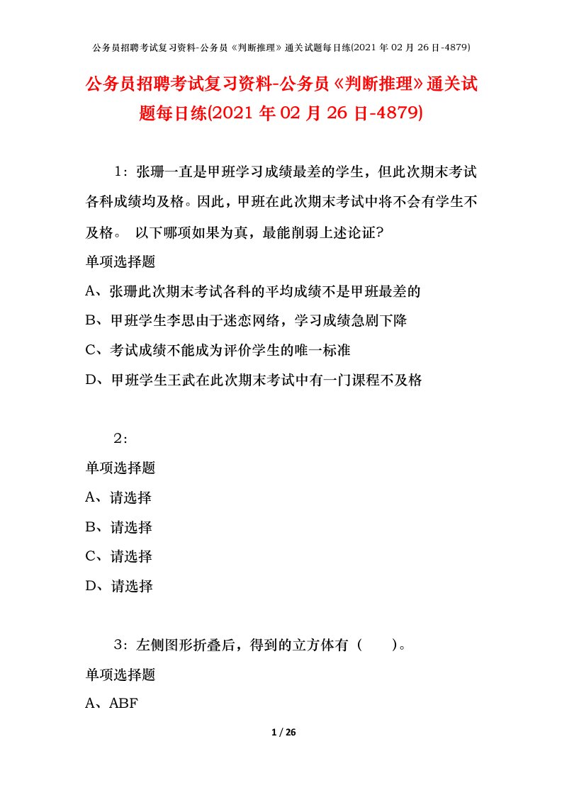 公务员招聘考试复习资料-公务员判断推理通关试题每日练2021年02月26日-4879