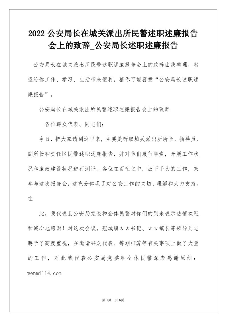 2022公安局长在城关派出所民警述职述廉报告会上的致辞_公安局长述职述廉报告