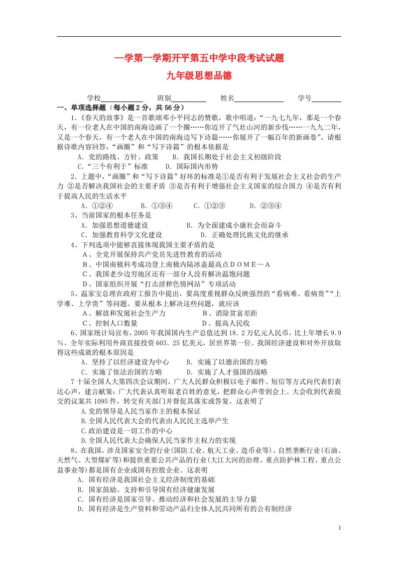 广东省江门市开平五中九级思品上学期期中试题（无答案）