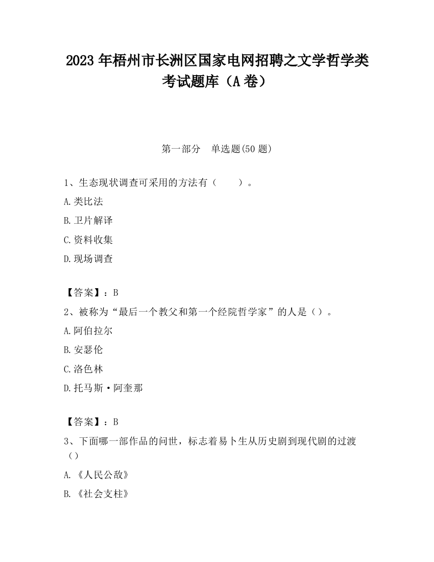 2023年梧州市长洲区国家电网招聘之文学哲学类考试题库（A卷）