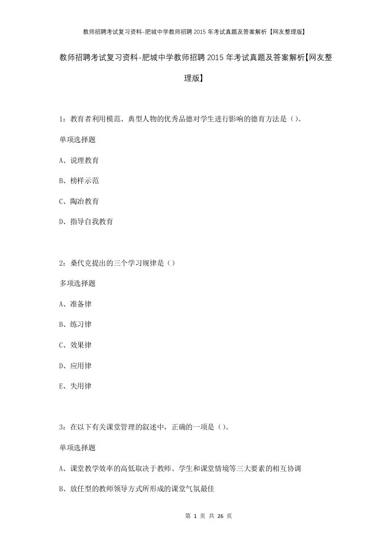 教师招聘考试复习资料-肥城中学教师招聘2015年考试真题及答案解析网友整理版