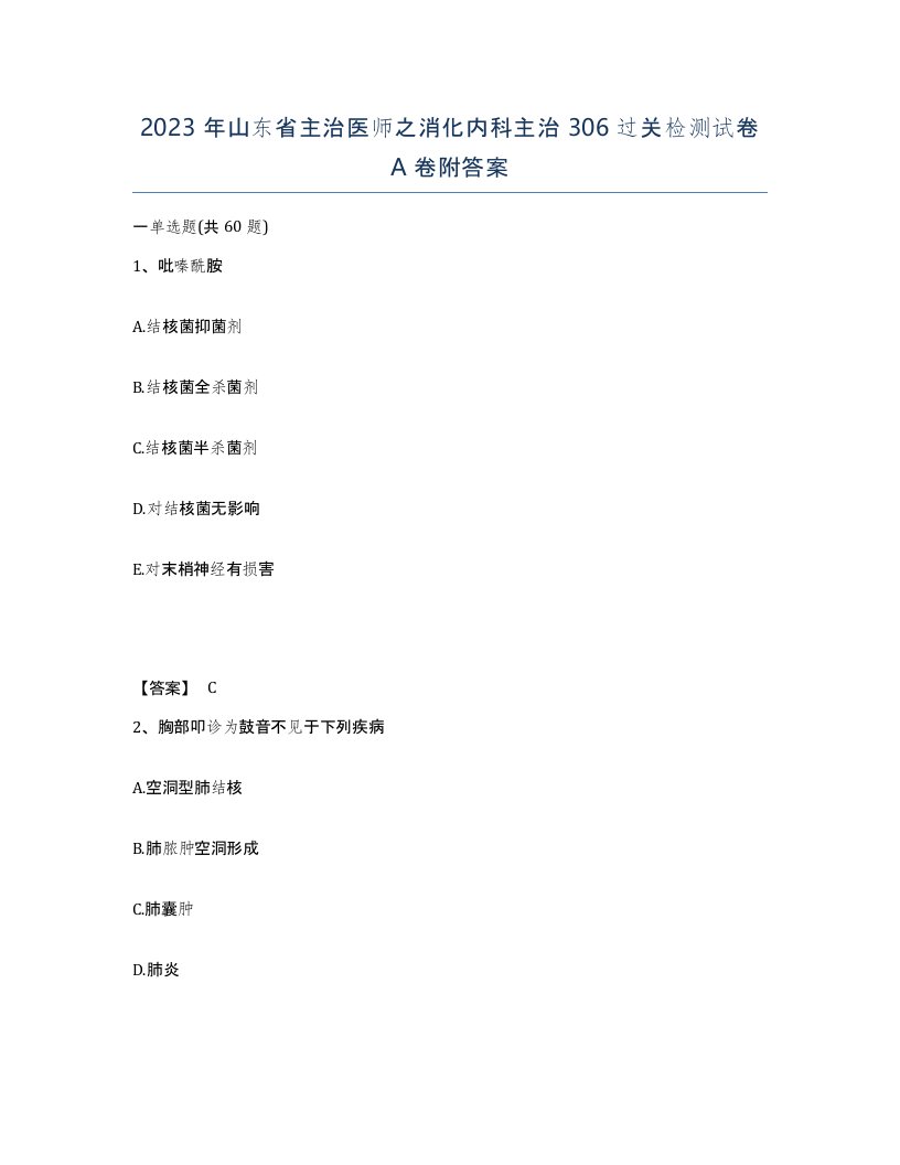 2023年山东省主治医师之消化内科主治306过关检测试卷A卷附答案