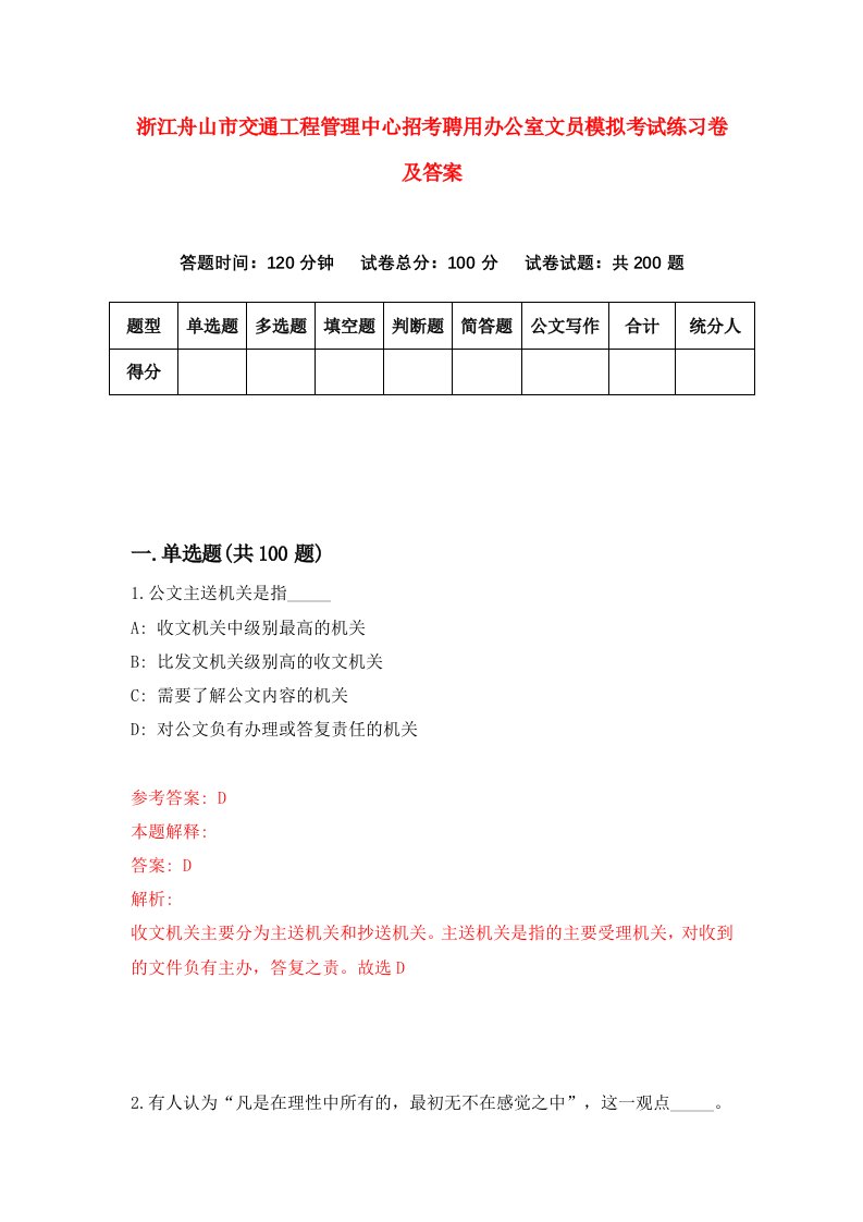 浙江舟山市交通工程管理中心招考聘用办公室文员模拟考试练习卷及答案第4版