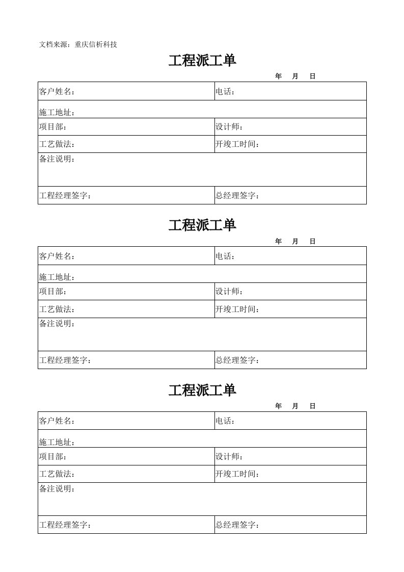 装饰公司工程部填写表格