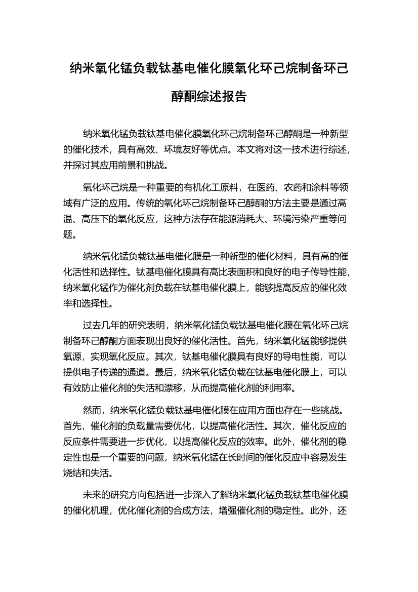 纳米氧化锰负载钛基电催化膜氧化环己烷制备环己醇酮综述报告