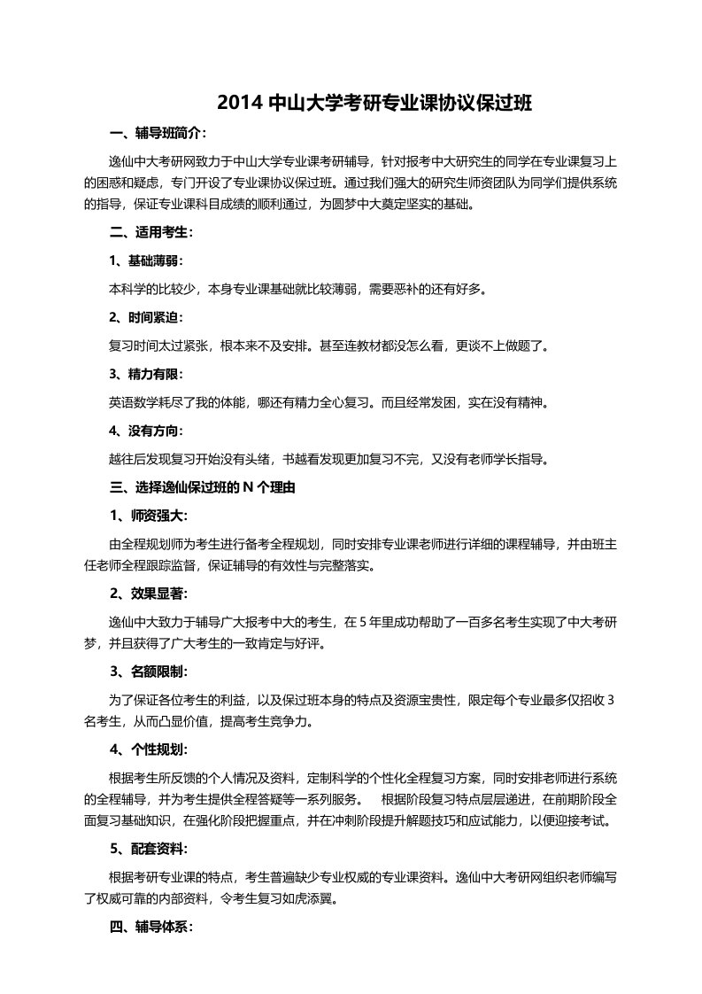 逸仙中大官网：2014中山大学考研专业课协议保过班