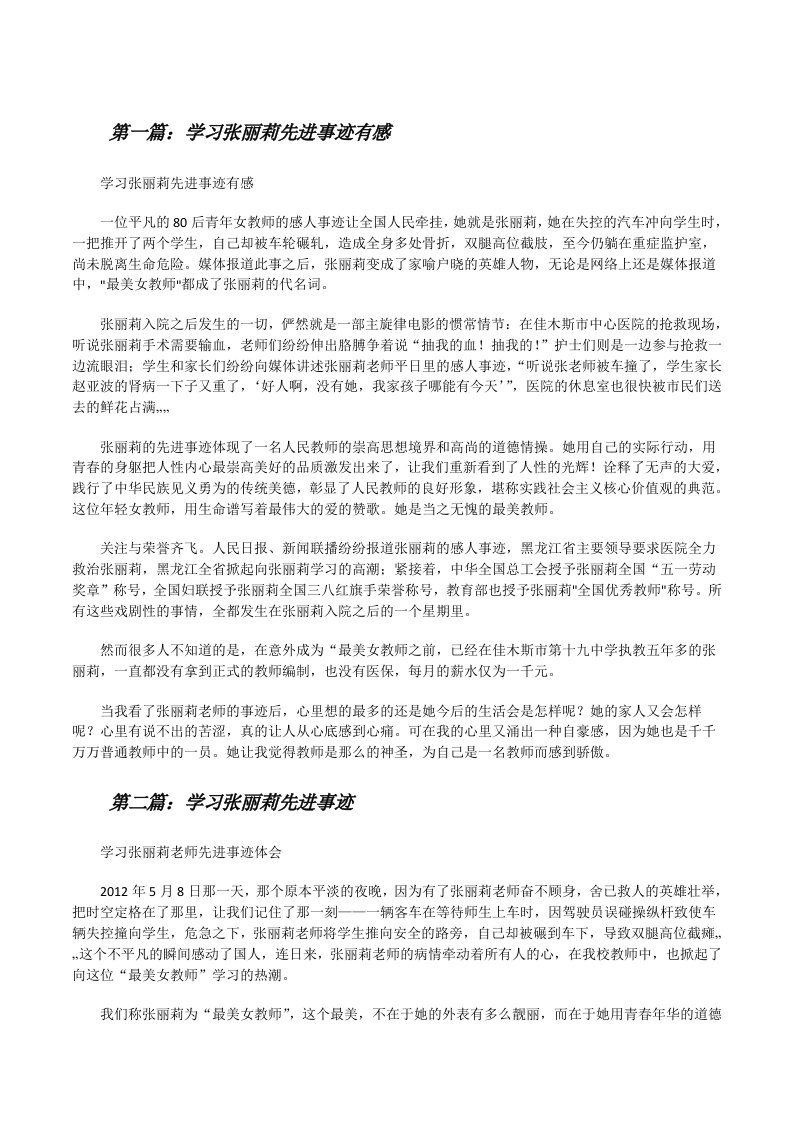 学习张丽莉先进事迹有感（全文5篇）[修改版]