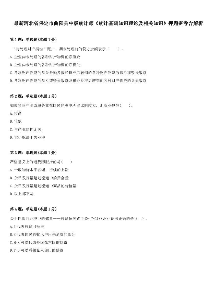 最新河北省保定市曲阳县中级统计师《统计基础知识理论及相关知识》押题密卷含解析