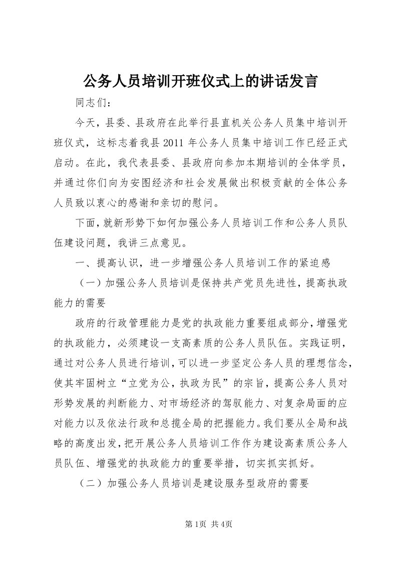 公务人员培训开班仪式上的致辞讲话