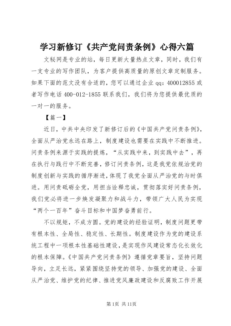 7学习新修订《共产党问责条例》心得六篇