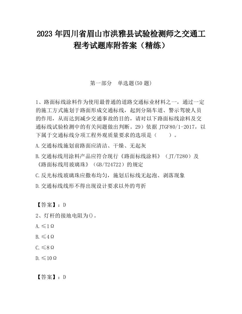 2023年四川省眉山市洪雅县试验检测师之交通工程考试题库附答案（精练）