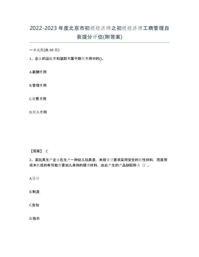 2022-2023年度北京市初级经济师之初级经济师工商管理自我提分评估附答案