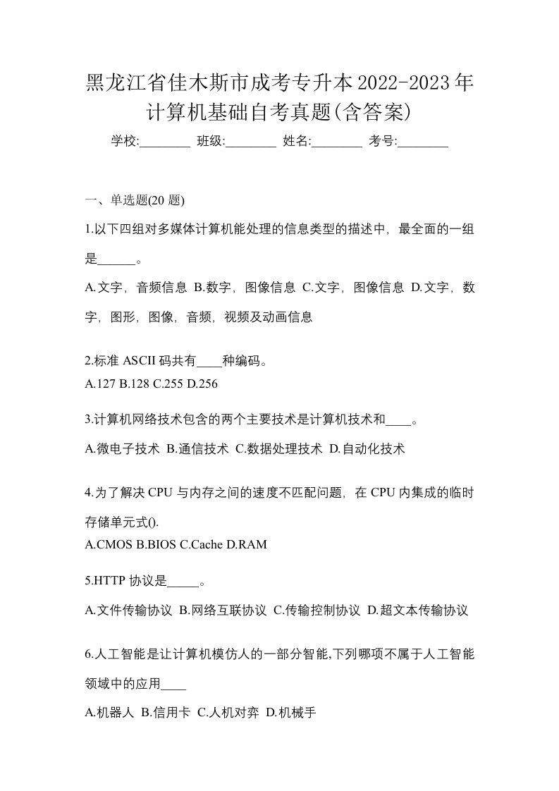 黑龙江省佳木斯市成考专升本2022-2023年计算机基础自考真题含答案