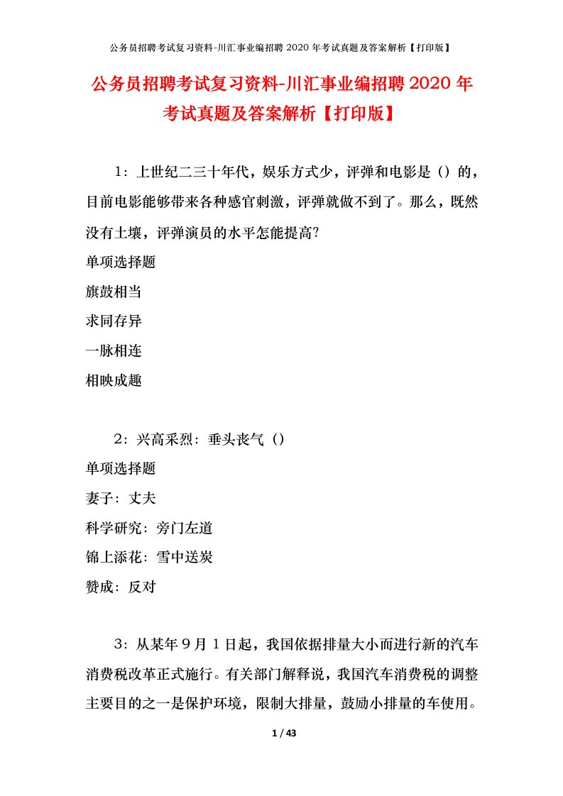 公务员招聘考试复习资料-川汇事业编招聘2020年考试真题及答案解析打印版