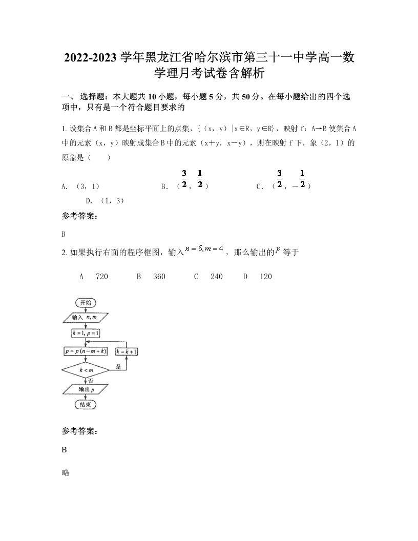 2022-2023学年黑龙江省哈尔滨市第三十一中学高一数学理月考试卷含解析