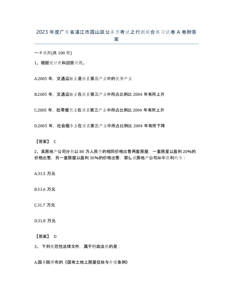 2023年度广东省湛江市霞山区公务员考试之行测综合练习试卷A卷附答案