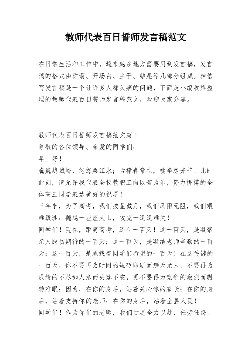 教师代表百日誓师发言稿范文