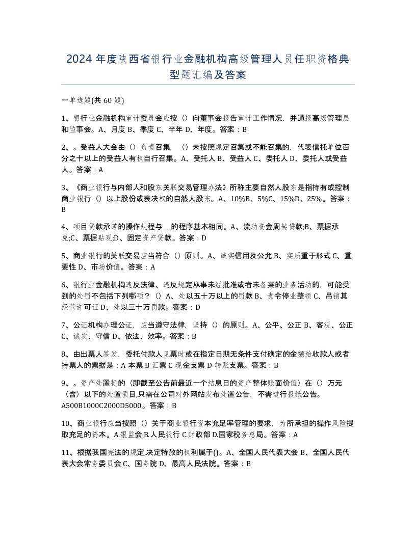 2024年度陕西省银行业金融机构高级管理人员任职资格典型题汇编及答案