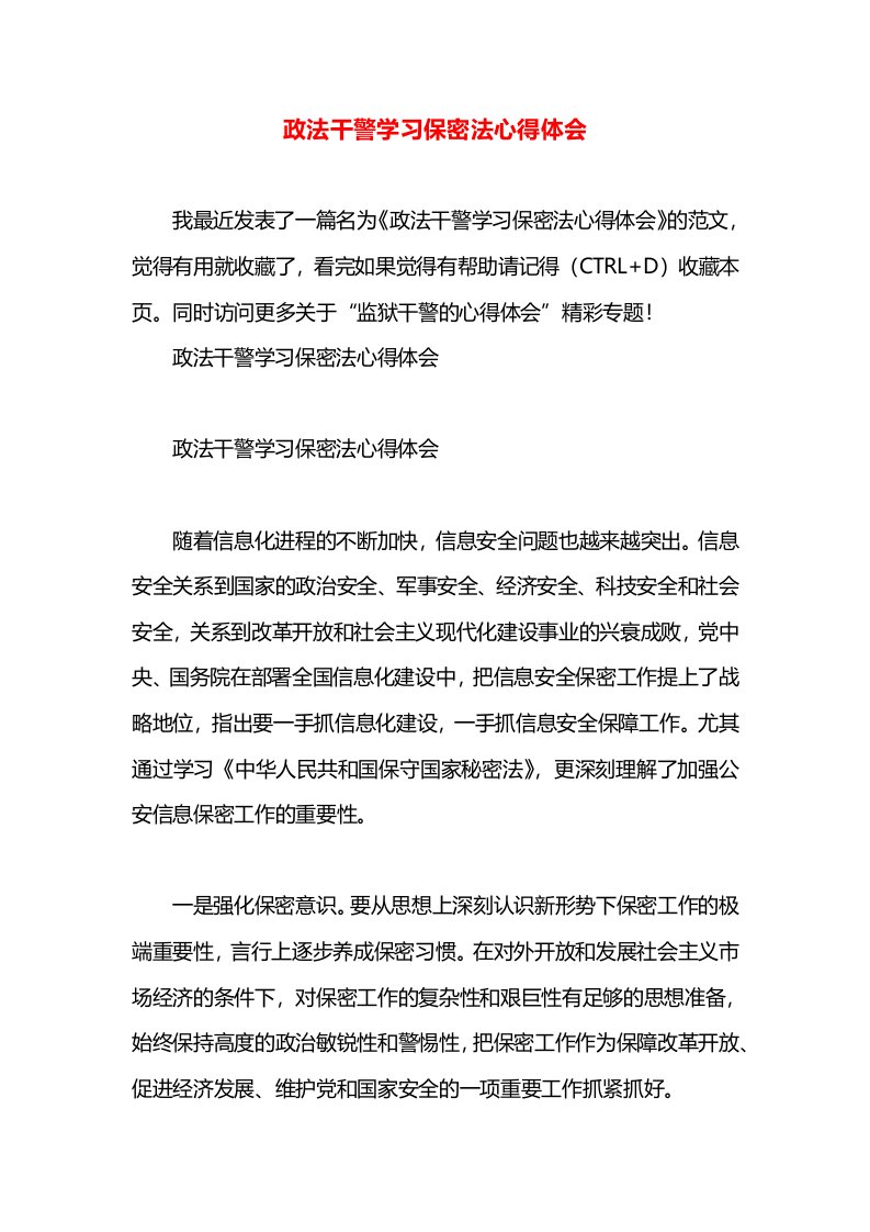 政法干警学习保密法心得体会