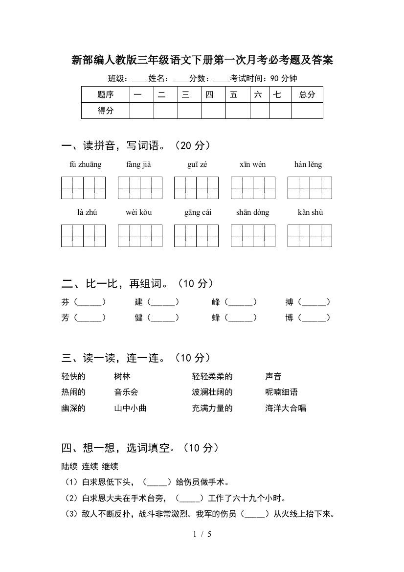 新部编人教版三年级语文下册第一次月考必考题及答案