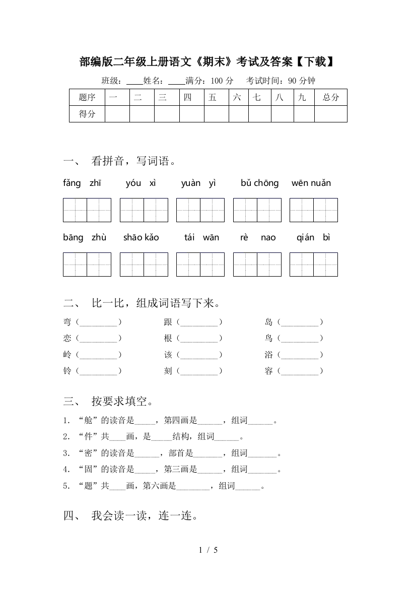 部编版二年级上册语文《期末》考试及答案【下载】