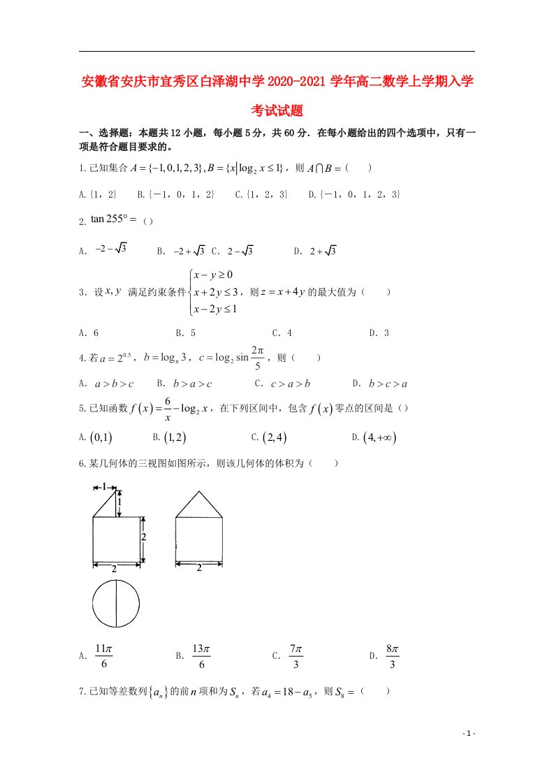 安徽省安庆市宜秀区白泽湖中学2020_2021学年高二数学上学期入学考试试题