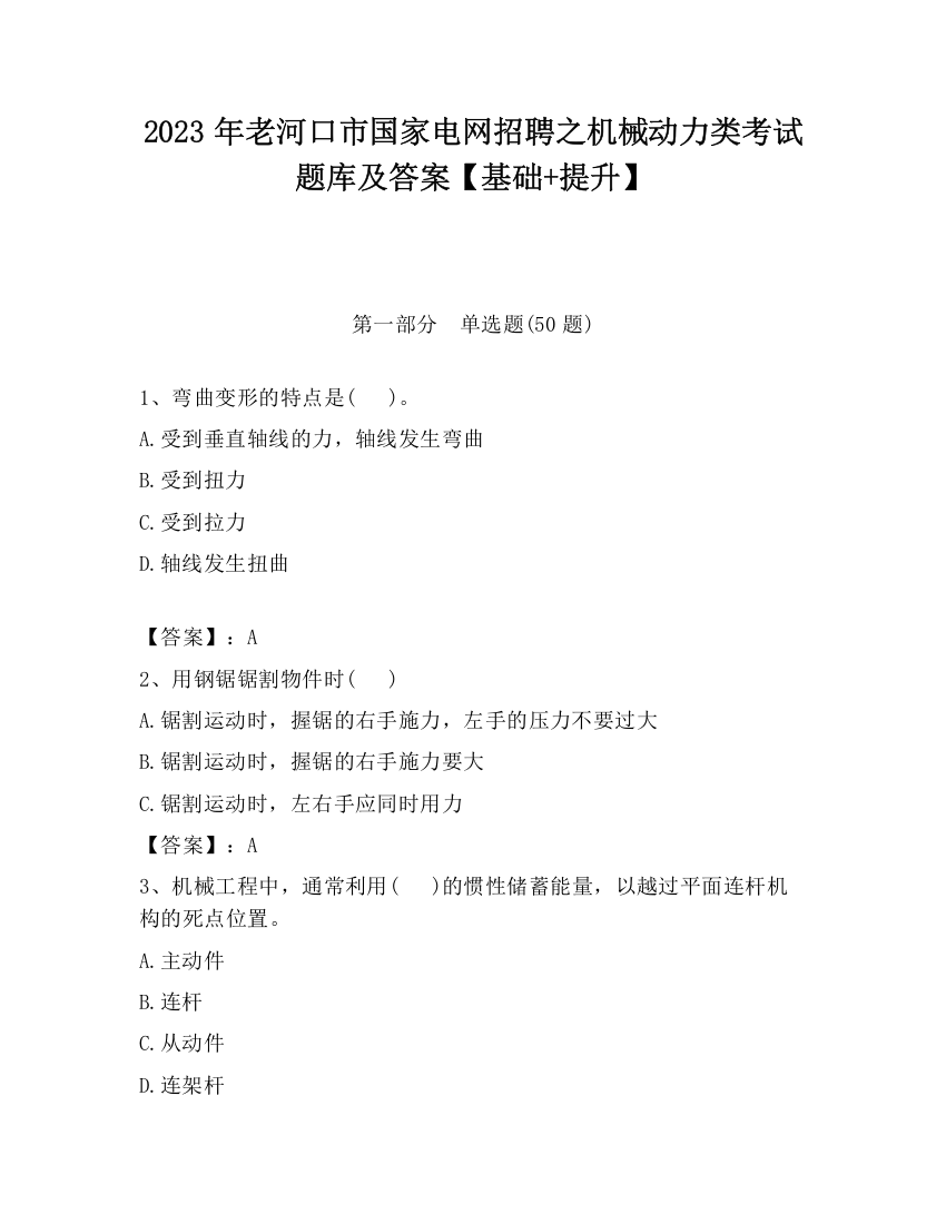 2023年老河口市国家电网招聘之机械动力类考试题库及答案【基础+提升】