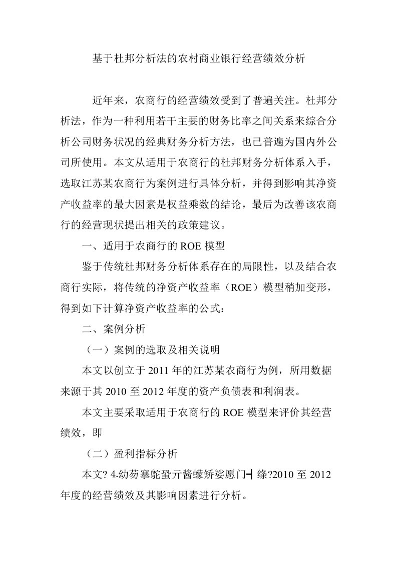 基于杜邦分析法的农村商业银行经营绩效分析