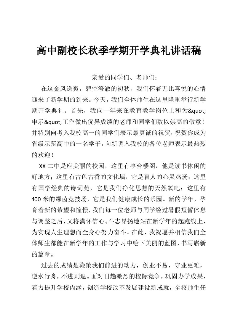 高中副校长秋季学期开学典礼讲话稿