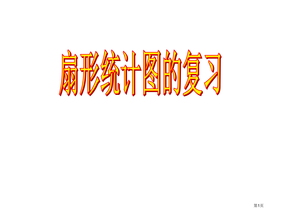 扇形统计图整理和复习市公开课一等奖省赛课微课金奖PPT课件