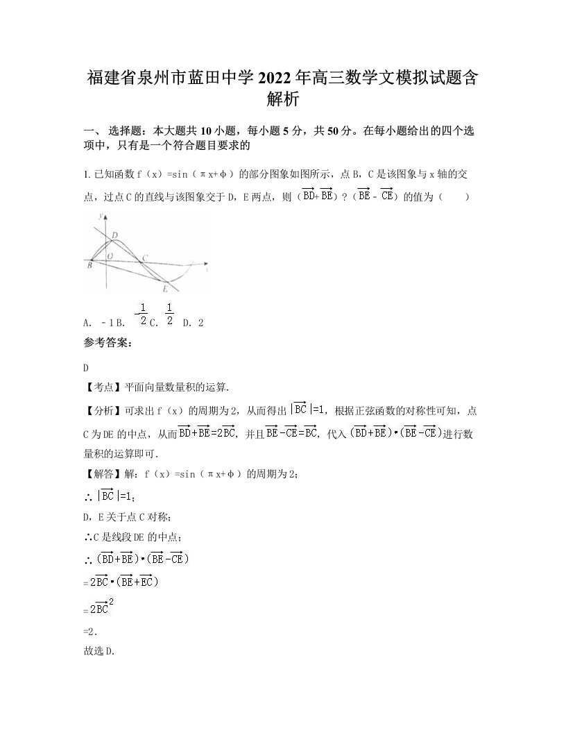 福建省泉州市蓝田中学2022年高三数学文模拟试题含解析