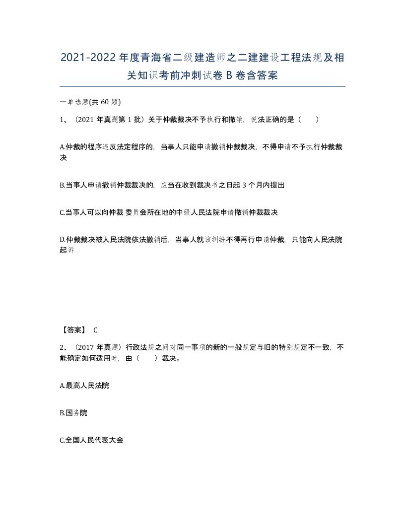 2021-2022年度青海省二级建造师之二建建设工程法规及相关知识考前冲刺试卷B卷含答案