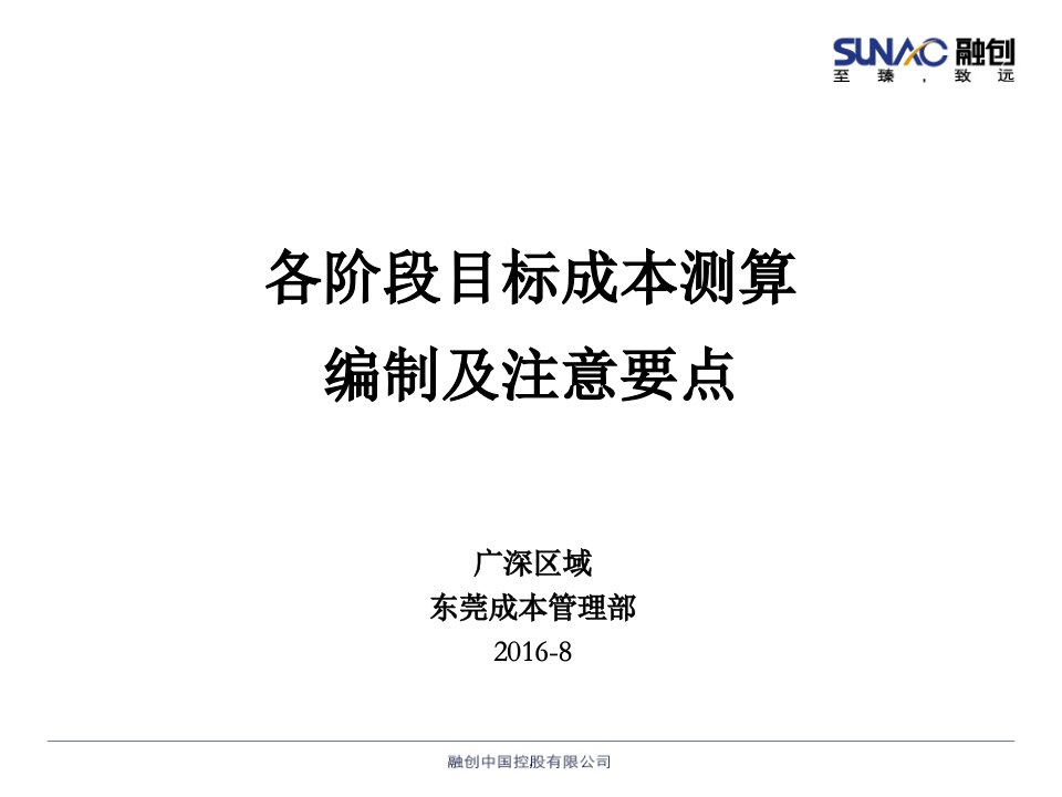 各阶段目标成本测算编制及注意要点