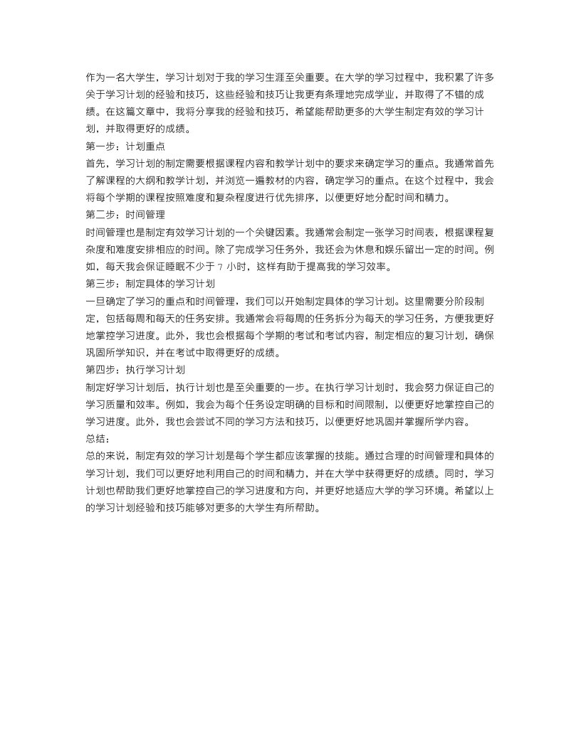 大学学习计划总结范文200字