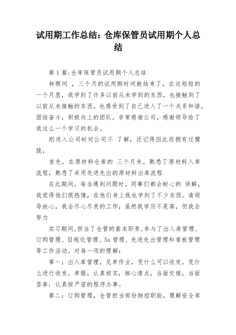 试用期工作总结：仓库保管员试用期个人总结