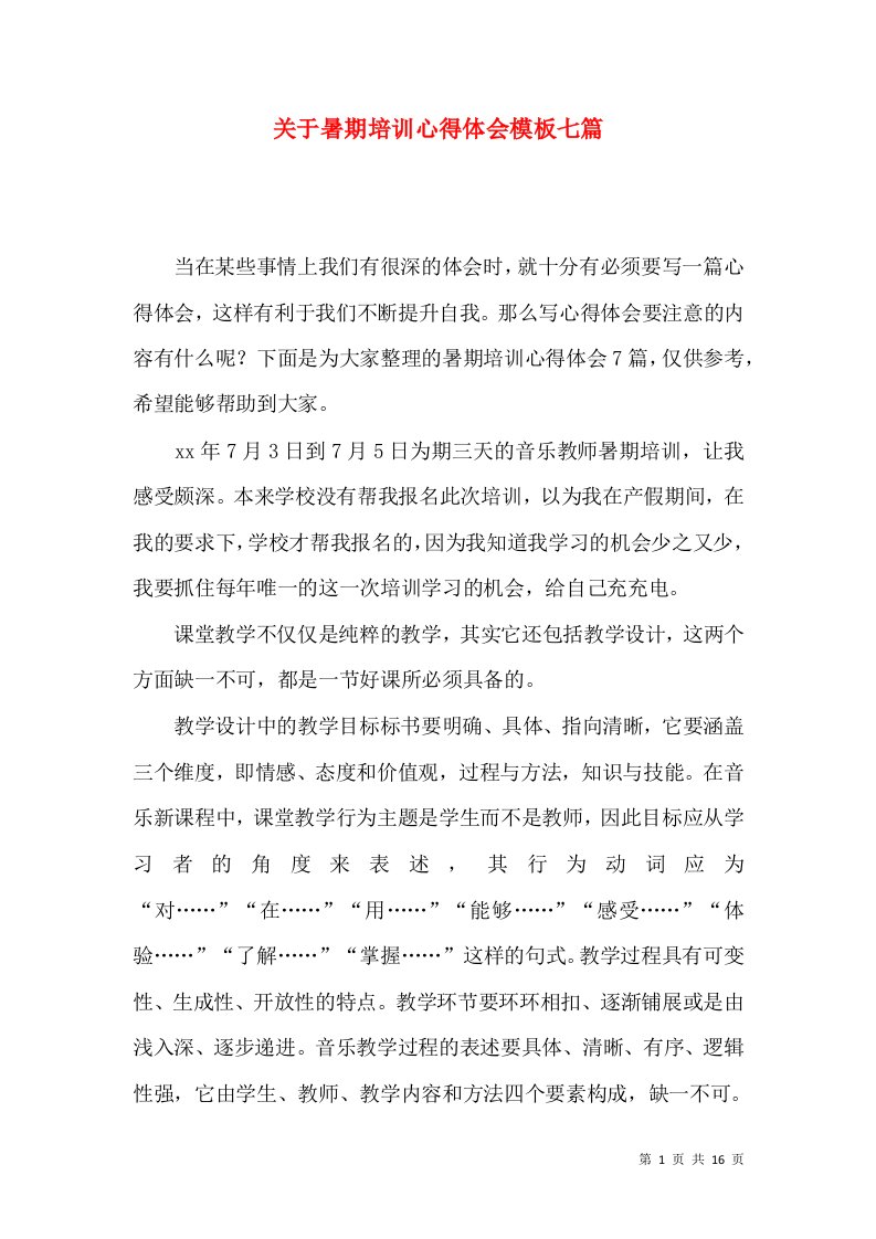 关于暑期培训心得体会模板七篇