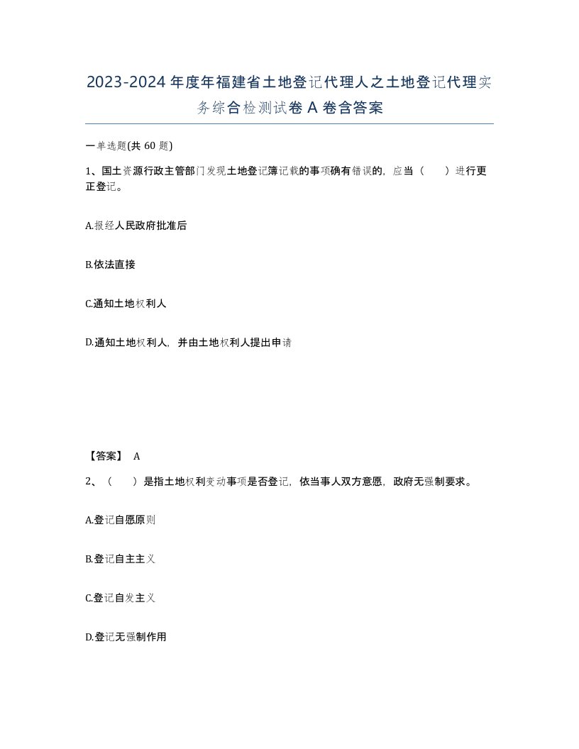 2023-2024年度年福建省土地登记代理人之土地登记代理实务综合检测试卷A卷含答案